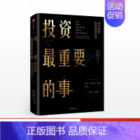 [正版]投资重要的事价值投资者的忠告霍华德马克斯炒股基础经典股票入门股市价值投资事情巴菲特秘诀投资中重要的事