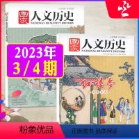 E[红楼梦专题2本]2023年2月3/4期[生活百科/世情百态] [正版]多重专题任选国家人文历史杂志2023/2022