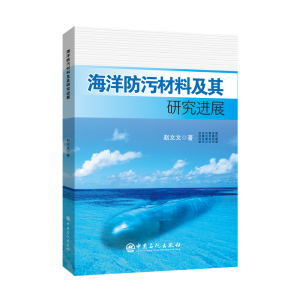 醉染图书海洋防污材料及其研究进展9787511467218