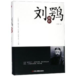 正版新书]刘鹗别传刘德隆9787515823157