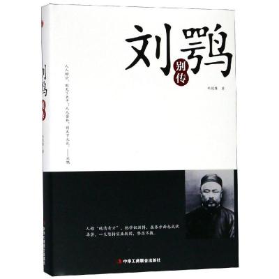 正版新书]刘鹗别传刘德隆9787515823157