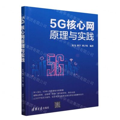 [N]5G核心网原理与实践-9787302635581
