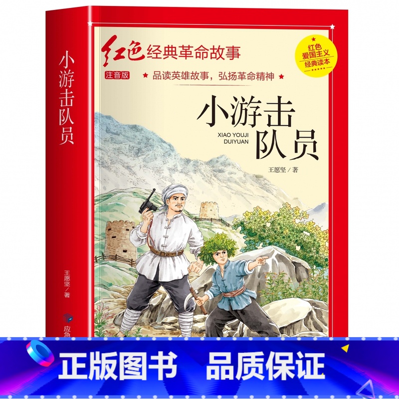 小游击队员(3件以上8折) [正版]雷锋的故事注音版 二年级阅读课外书必读小学生红色经典革命故事书儿童读物 适合三年级看