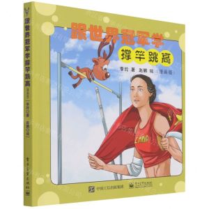 [N]跟世界冠军学撑竿跳高(漫画版)(精)-9787121421792