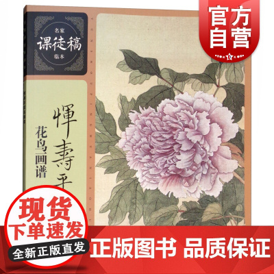 恽寿平花鸟画谱 花鸟画作品集珍藏 名家课徒稿临本 名家花鸟画集画册 花鸟画谱临摹范本 上海人民美术出版社