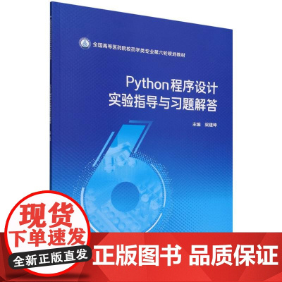 Python程序设计实验指导与习题解答(全国高等医药院校药学类专业第六轮规划教材)