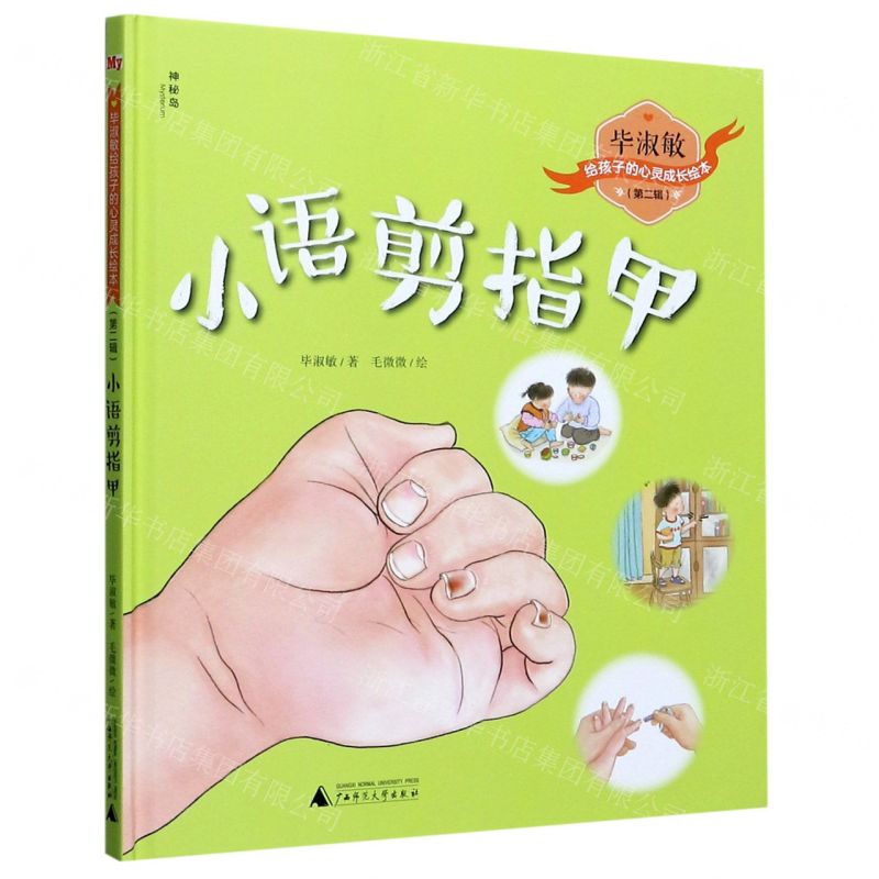 [N]小语剪指甲(精)/毕淑敏给孩子的心灵成长绘本-9787559832436