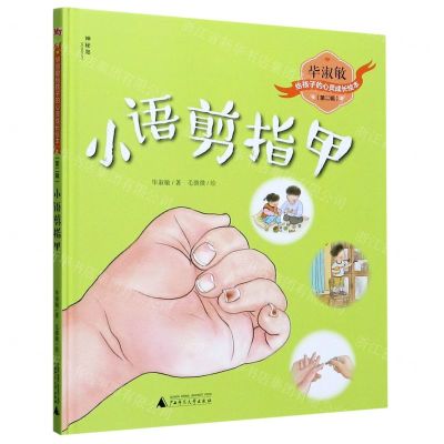 [N]小语剪指甲(精)/毕淑敏给孩子的心灵成长绘本-9787559832436