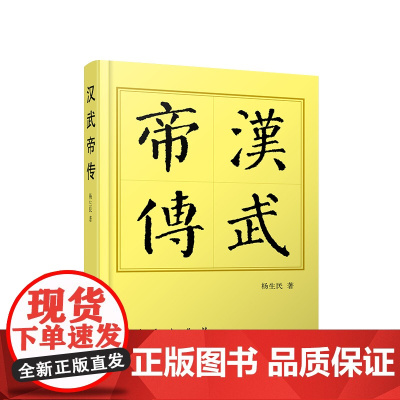 ※汉武帝传(平)—历代帝王传记 杨生民著 人民出版社