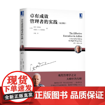 卓有成效管理者的实践 彼得·德鲁克等 著 管理