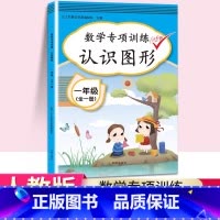 认识图形 小学一年级 [正版]2023新版认识图形一年级上册数学专项同步训练全套人教版小学生1学期应用题乘法口算题卡竖式