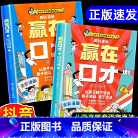 [抖音同款]赢在口才全2册 [正版]荣恒让孩子赢在口才漫画书日常篇校园篇全套2册书籍儿童口才训练 小学生5-12岁社交