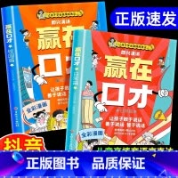 [抖音同款]赢在口才全2册 [正版]荣恒让孩子赢在口才漫画书日常篇校园篇全套2册书籍儿童口才训练 小学生5-12岁社交