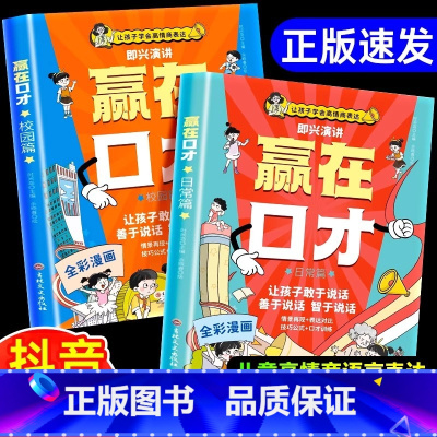 [抖音同款]赢在口才全2册 [正版]荣恒让孩子赢在口才漫画书日常篇校园篇全套2册书籍儿童口才训练 小学生5-12岁社交