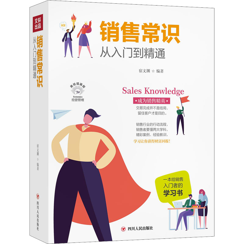 音像销售常识从入门到精通 美绘插画版宿文渊著