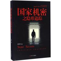 正版新书]国家机密之隐形追踪李李9787205087739