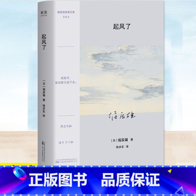 起风了 [正版] 起风了 堀辰雄 外国现当代文学 随身口袋本小开本便携阅读 宫崎骏起风了原著日本文学纯爱小说书籍 纯
