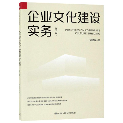 醉染图书企业文化建设实务(第2版)9787300268439