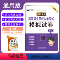 高等职业院校入学考试模拟试卷语文 高中通用 [正版]2024年高职单招高等职业院校入学考试模拟试卷语文知识点考点归纳与总