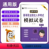 高等职业院校入学考试模拟试卷语文 高中通用 [正版]2024年高职单招高等职业院校入学考试模拟试卷语文知识点考点归纳与总
