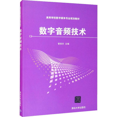 正版新书]数字音频技术管恩京 著9787302483403