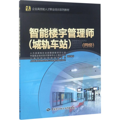 [M]智能楼宇管理师-9787516729830