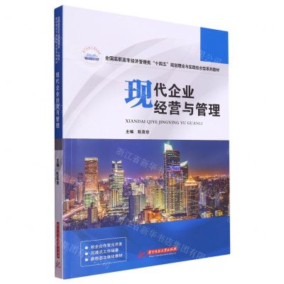 [N]现代企业经营与管理(全国高职高专经济管理类十四五规划理论与实践结合型系列教材)-9787568096317