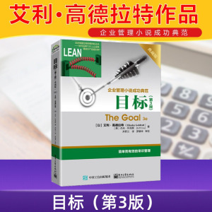 [正版]目标第3版 典藏版 The Goal 3e 艾利高德拉特 齐若兰译 企业管理小说成功典范 简单有效的常识管理 电