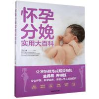 正版新书]新手妈妈枕边书:怀孕分娩实用大百科不详978755786384