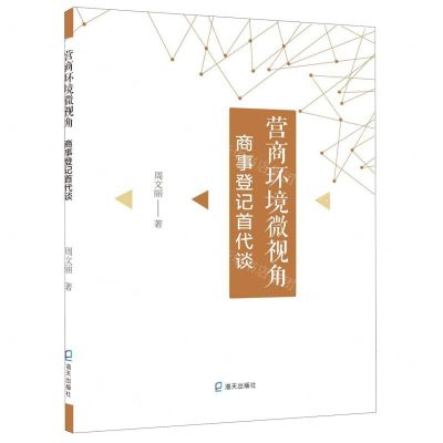 [N]营商环境微视角(商事登记首代谈)-9787550727656