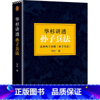[正版]华杉讲透孙子兵法(《狂飙》高启强的人生之书!这回终于读懂孙子兵法!通篇大白话,一看就懂)