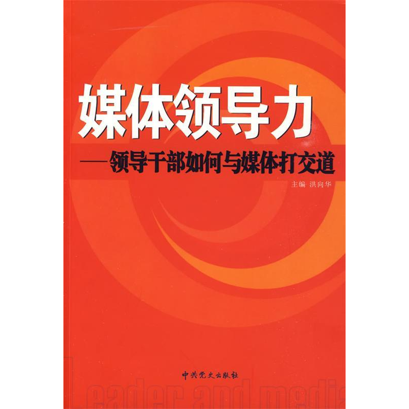 正版新书]媒体领导力—领导干部如何与媒体打交道洪向华97875098