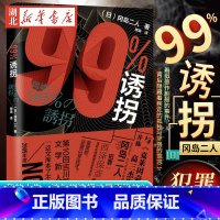 [正版] 99%诱拐 冈岛二人 推理小说书籍 带我们走入冈岛二人这对传奇组合世界 青少年推理小说书籍日本推理小说作品书