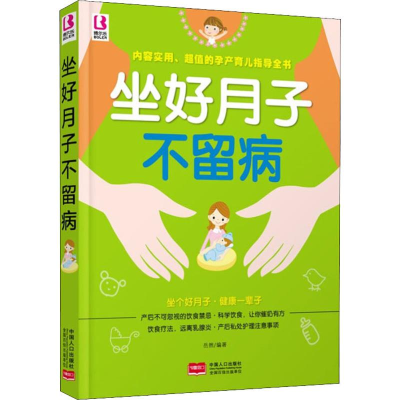 醉染图书坐好月子不留病9787510134807