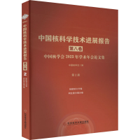 正版新书]中国核科学技术进展报告 第8卷 中国核学会2023年学术