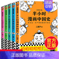 [正版]半个小时中国漫画史漫画中国史系列全套世界史12345二混子陈磊 历史类书籍中国古代史通史书