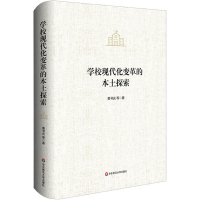 醉染图书学校现代化变革的本土探索9787576011463