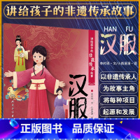 讲给孩子的非遗传承故事 汉服 李时玥 传统文化故事儿童绘本 中国非物质文化遗产传承历程 汉服折纸传统技法 [正版]讲给孩