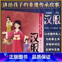 讲给孩子的非遗传承故事 汉服 李时玥 传统文化故事儿童绘本 中国非物质文化遗产传承历程 汉服折纸传统技法 [正版]讲给孩