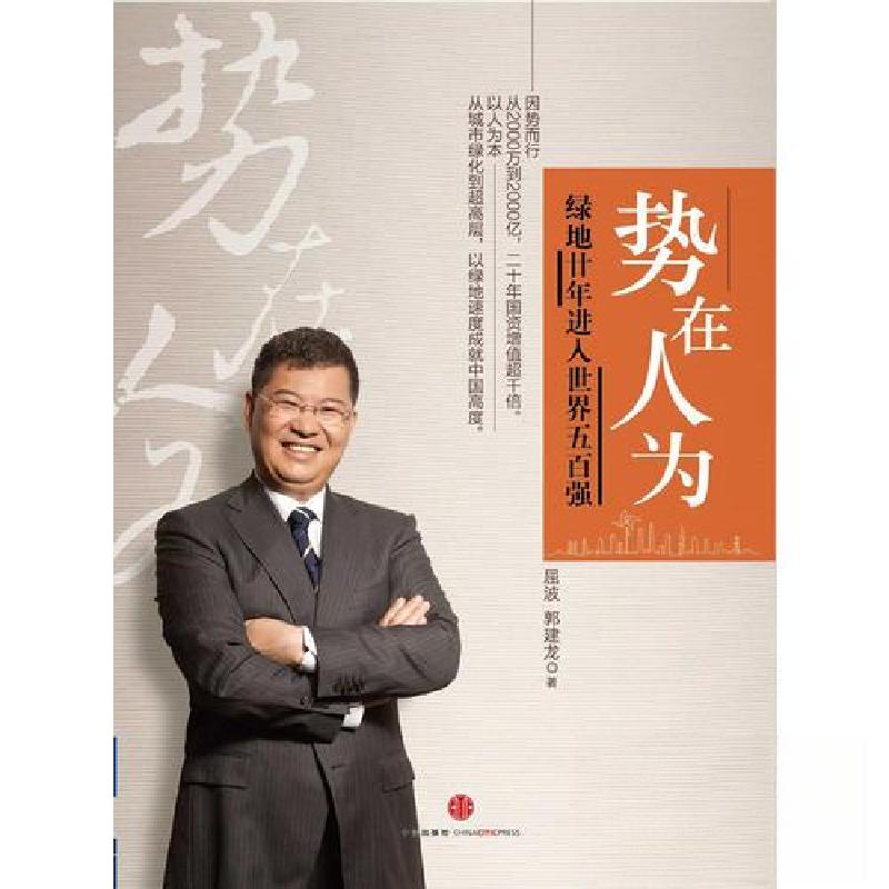正版新书]势在人为:绿地廿年进入世界五百强屈波;郭建龙9787508