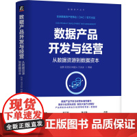 正版 数据产品开发与经营:从数据资源到数据资本 钱勇 项灵刚 林建兴 于冰冰 数据产品 数据资源 数据资产 数