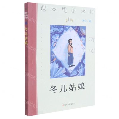 [N]冬儿姑娘/课本里的大师-9787305244001