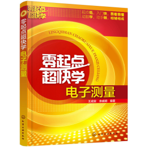 醉染图书零起点超快学测量9787122591