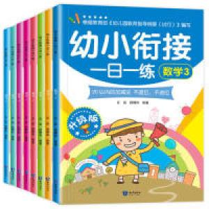 正版新书]幼小衔接一日一练丘田 杨期和9787501597031