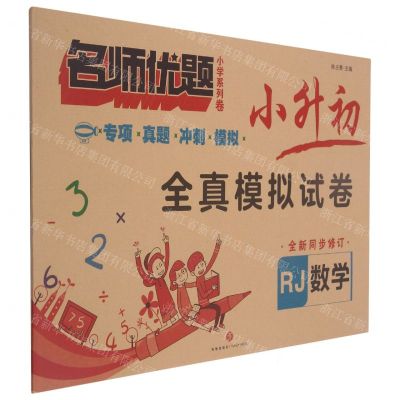 [N]数学(RJ全新同步修订)/小升初全真模拟试卷名师优题小学系列卷-9787545563740