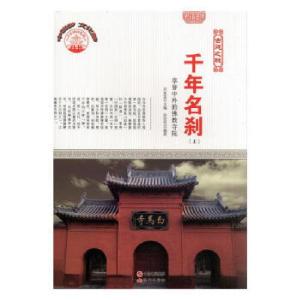 正版新书]千年名刹:享誉中外的佛教寺院(全2册)(四色肖东发97875