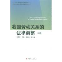 正版新书]中国劳动关系理论与政策研究丛书:我国劳动关系的法律