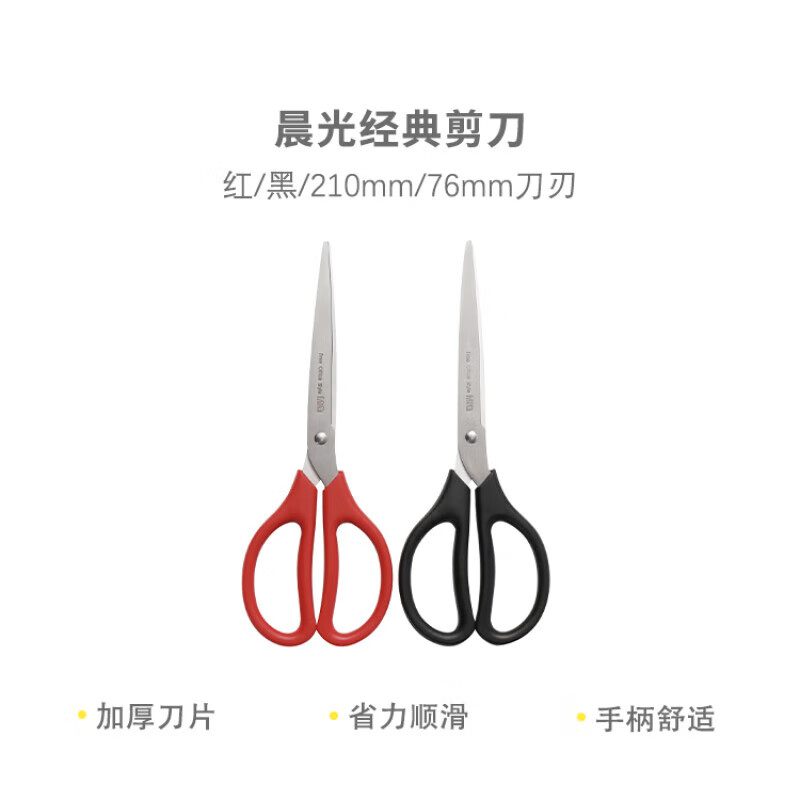 晨光(M&G)剪刀经典办公210mmASS91468