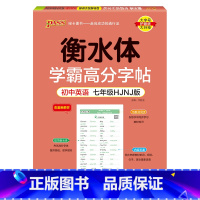 七年级·沪教牛津(23版) [正版]衡水体学霸高分字帖初中英语练字帖七八九年级上册下册同步词汇中考满分作文模板初中生英文