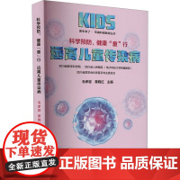科学预防,健康“童”行 远离儿童传染病 / 医生来了 ?专病科普教育丛书